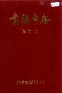 贵阳市志民政志