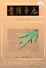 贵阳市志乡镇企业志