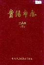 贵阳市志工业志（中）