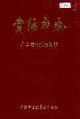 贵阳市志 人口与计划生育志