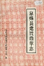 息烽县建置沿革志