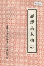 息烽县人物志