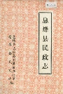 息烽县民政志
