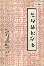 息烽县检察志