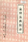 息烽县畜牧志