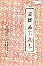息烽县工业志