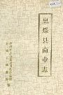息烽县商业志