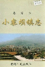 息烽县小寨坝镇志