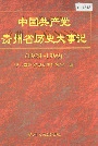 中国共产党贵州省历史大事记