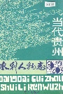 当代贵州水利人物志