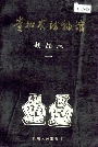 贵州省博物馆藏品志一