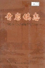 青岩镇志