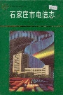 石家庄市电信志