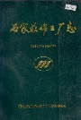 石家庄棉三厂志
