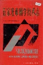 石家庄市科学技术志