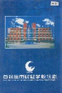 石家庄市财经学校校志