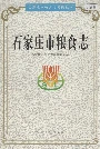 石家庄市粮食志