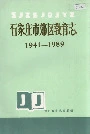 石家庄市郊区教育志