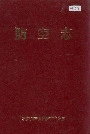 防空志