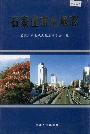 石家庄市土地志