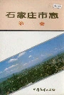 石家庄市志第一卷