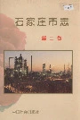 石家庄市志第二卷