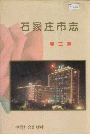 石家庄市志第三卷