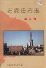 石家庄市志第四卷