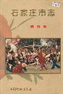 石家庄市志第五卷