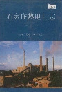 石家庄热电厂志