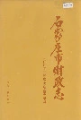 石家庄市财政志