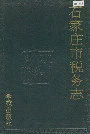 石家庄市税务志
