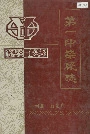 第一印染厂志