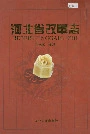 河北省改革志