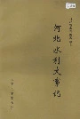 河北水利大事记