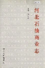河北石油商业志