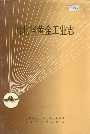 河北省黄金工业志