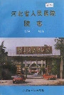 河北省人民医院院志