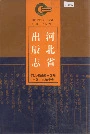 河北省出版志