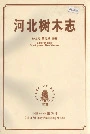 河北树木志