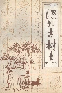 河北古树志