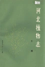 河北植物志第二卷