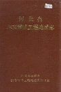 河北省水文地质工程地质志