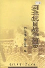 河北抗日战争简志