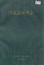 河北省审判志
