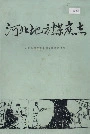 河北地方煤炭志