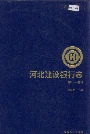 河北建设银行志