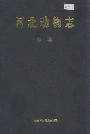 河北动物志鱼类