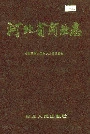 河北省商业志