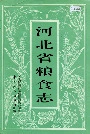 河北省粮食志